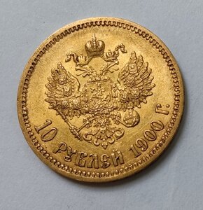 10 рублей 1900 Ф.З.