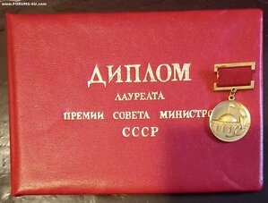 Премия Совета Министров СССР с дипломом.