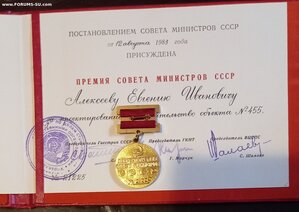 Премия Совета Министров СССР с дипломом.