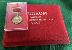 " Премия Совета Министров СССР " полный комплект