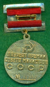 " Премия Совета Министров СССР " полный комплект
