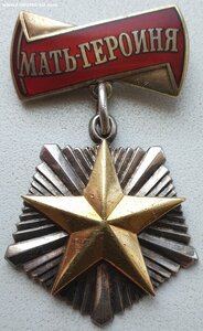 Мать-героиня № 454.259 максимальный номер с грамотой от Горб