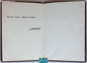 Мать-героиня № 454.259 максимальный номер с грамотой от Горб