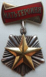 Мать-героиня № 454.259 максимальный номер с грамотой от Горб