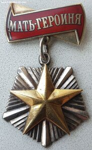 Мать-героиня № 454.259 максимальный номер с грамотой от Горб