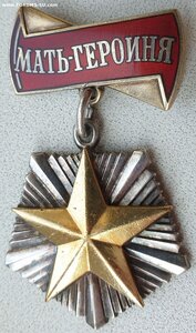 Мать-героиня № 454.259 максимальный номер с грамотой от Горб