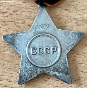 Слава-3 степени. 63478