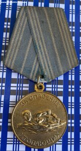 медаль " За спасение утопающих"