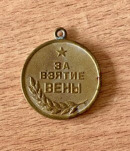 Медаль За взятие Вены