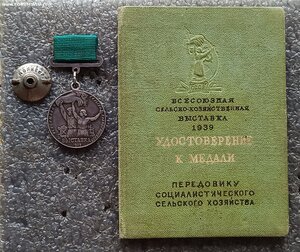 Малая серебряная медаль ВСХВ 1939 г. №3323 на доке