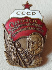 Знак Стахановцу золотоплатиновой промышленности СССР.