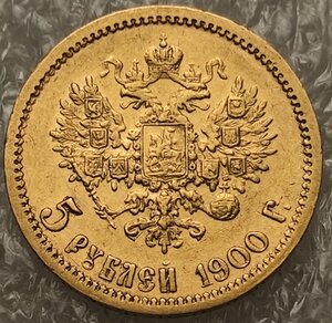 5 рублей 1900 ФЗ