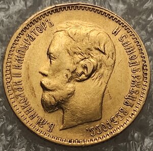 5 рублей 1900 ФЗ