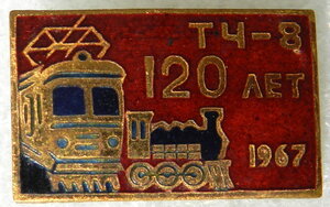 ТЧ-8 120 лет 1967