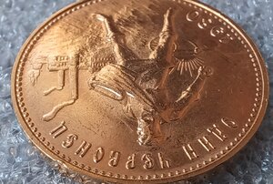 1 червонец Сеятель 1980 г. (2)