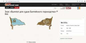 Знак «Вымпел для судов Балтийского пароходства»1923-1926 гг.