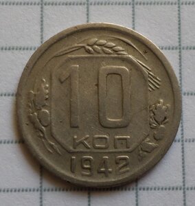 10 копеек 1942 г