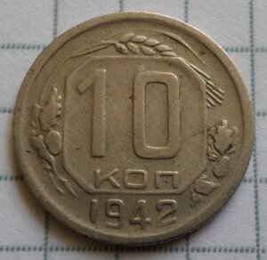 10 копеек 1942 г