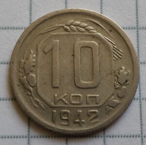 10 копеек 1942 г