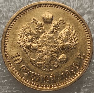 10 рублей 1899 АГ.