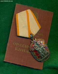 Орден "Знак Почёта" № 87 *** c орденской книжкой