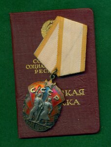 Орден "Знак Почёта" № 505 *** c орденской книжкой