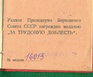 "За Трудовую Доблесть" № 16 *** c удостоверением