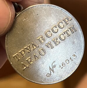 "За Трудовую Доблесть" № 16 *** c удостоверением