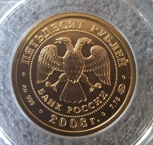 50 рублей 2008 г. Георгий Победоносец ОТЛИЧНЫЙ