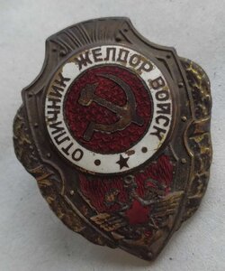 Знак отличник желдор войск