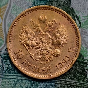 10 рублей 1899 г. АГ
