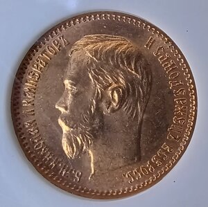 5 рублей 1902 г. MS 65 NGC