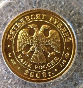 50 рублей 2008 г. Георгий Победоносец, Отличный (2)