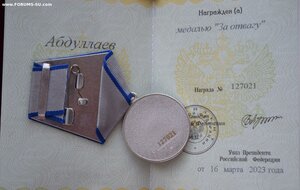 За отвагу с док на 127021 на Абдуллая Вагнера