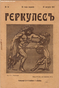 Редкий журнал Геркулес №14  за 1915 год