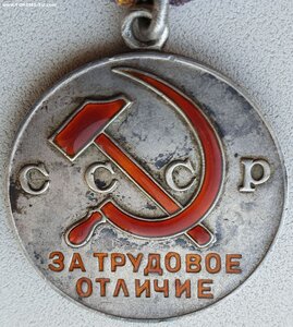 Трудовое отличие № 56.748 знак номера штихелем