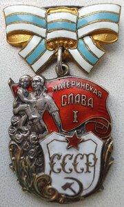 Материнская Слава 1ст. № 55.557