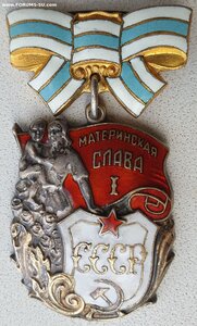 Материнская Слава 1ст. № 55.557