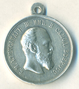 За усердие Александр III