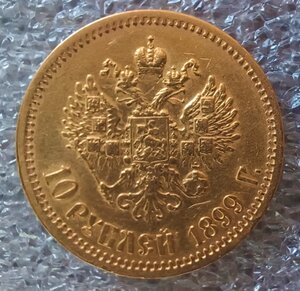 10 рублей 1899 г. аг