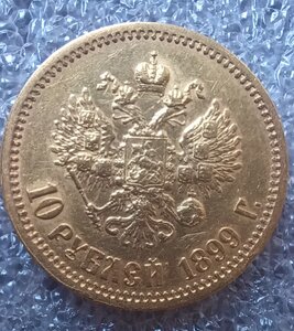 10 рублей 1899 г. аг