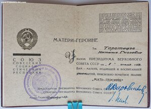 Мать-героиня № 39.407 малая грамота от Пегова и Ворошилова