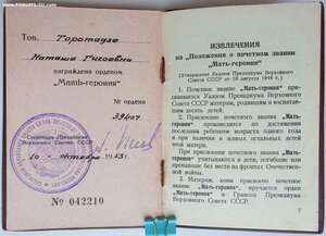 Мать-героиня № 39.407 малая грамота от Пегова и Ворошилова