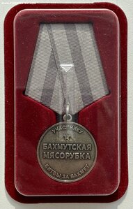 Медаль «Бахмутская мясорубка».