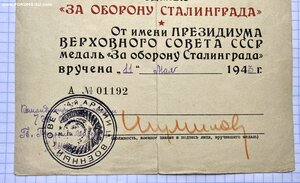 Сталинград на к-на СМЕРШ за подписью гв.ген.л-нта Шумилова