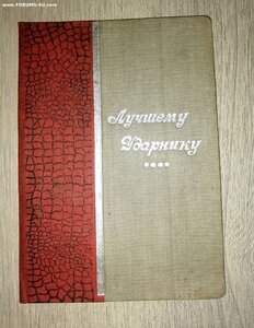 Грамота "Лучшему ударнику" 1934 год (сохран)