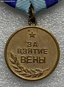 За взятие Вены.