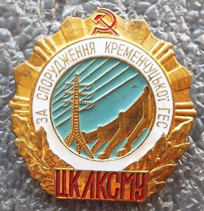 За сооружение Кременчугской ГЭС ЦК ЛКСМУ
