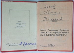 Трудовая доблесть № 39.064 индивидуальное удостоверение
