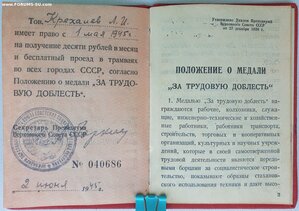 Трудовая доблесть № 39.064 индивидуальное удостоверение